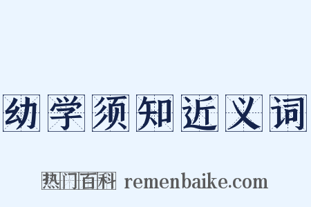幼学须知近义词是什么意思的图片